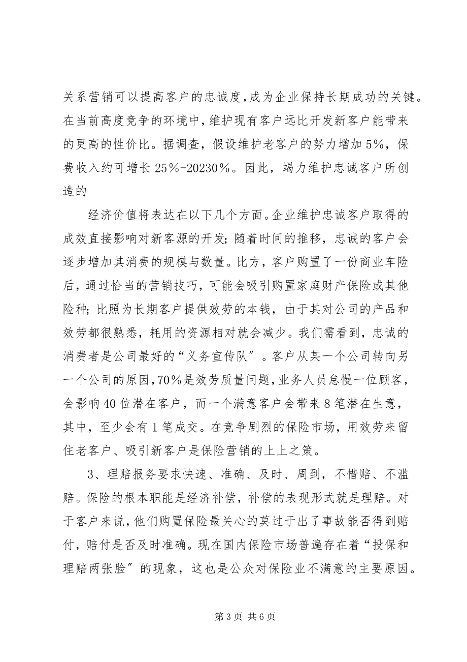 2023年浅谈保险服务改进与保险服务创新.docx_第3页