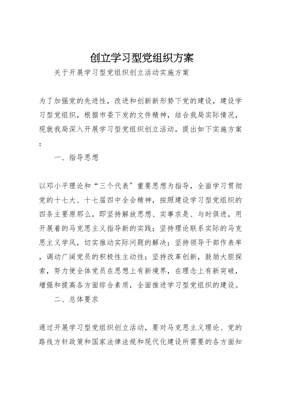 2023年创建学习型党组织方案 .doc_第1页