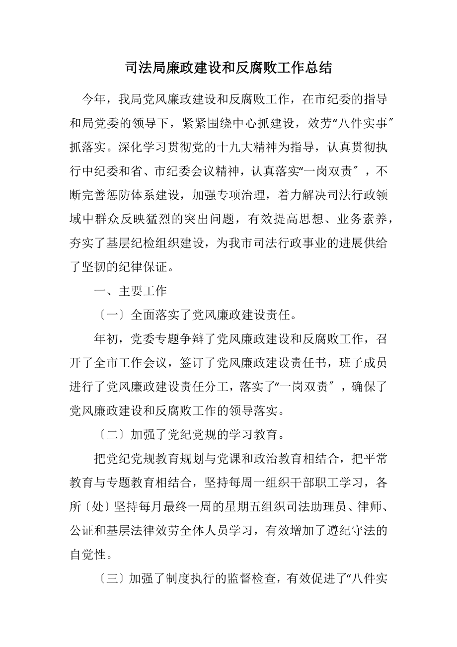 2023年司法局廉政建设和反腐败工作总结.docx_第1页