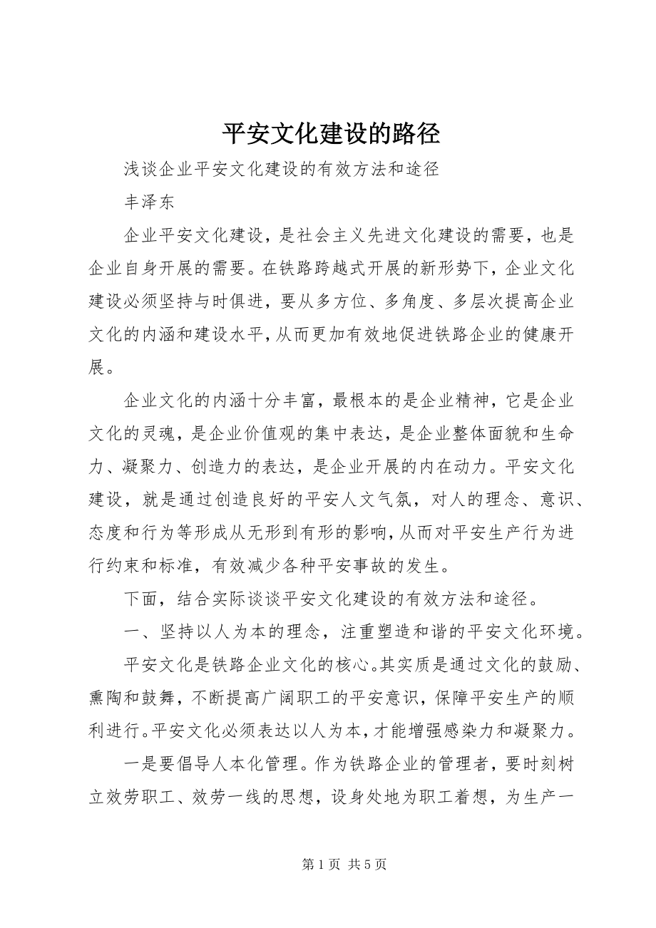 2023年安全文化建设的路径新编.docx_第1页