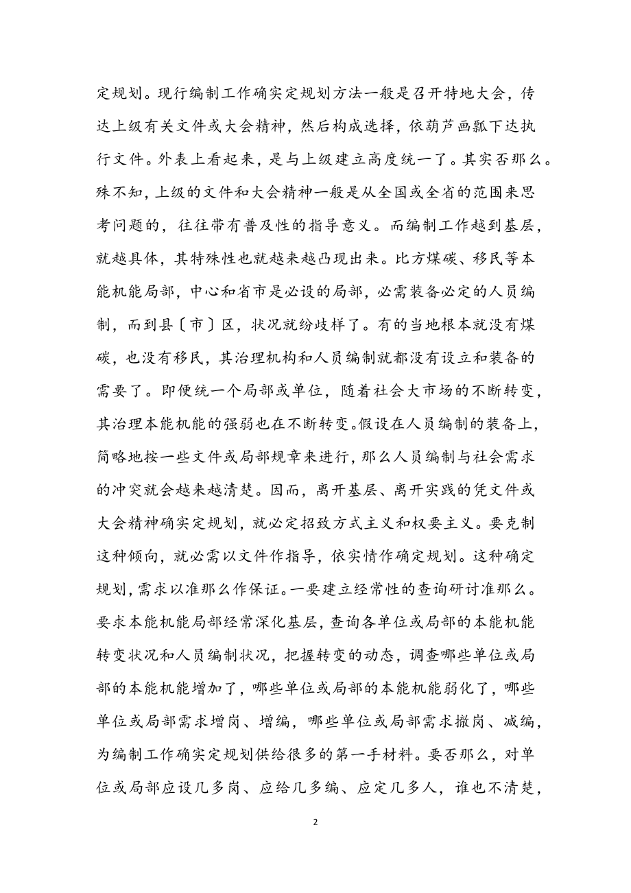 2023年人员编制管理走向市场交流材料.docx_第2页