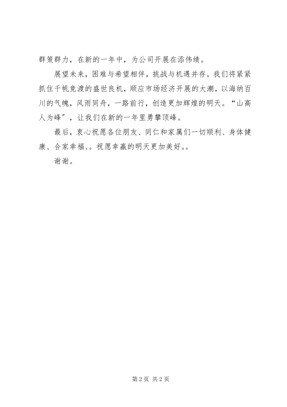 2023年公司团年饭领导致辞致辞.docx_第2页