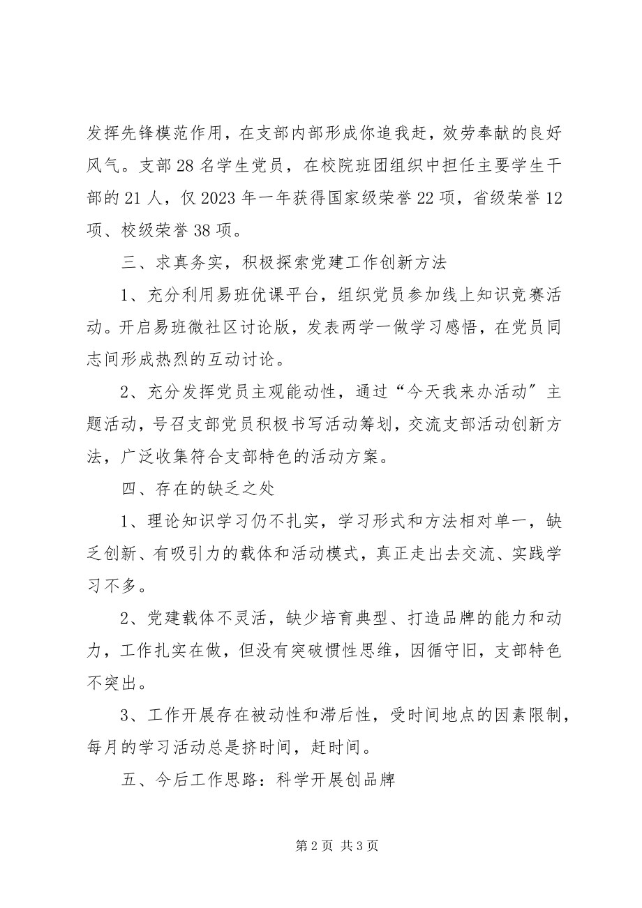 2023年校院党支部工作总结.docx_第2页