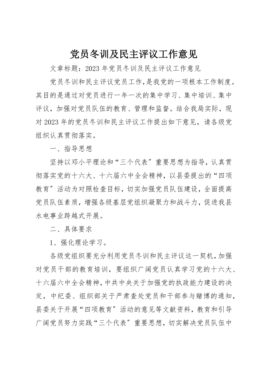 2023年党员冬训及民主评议工作意见.docx_第1页