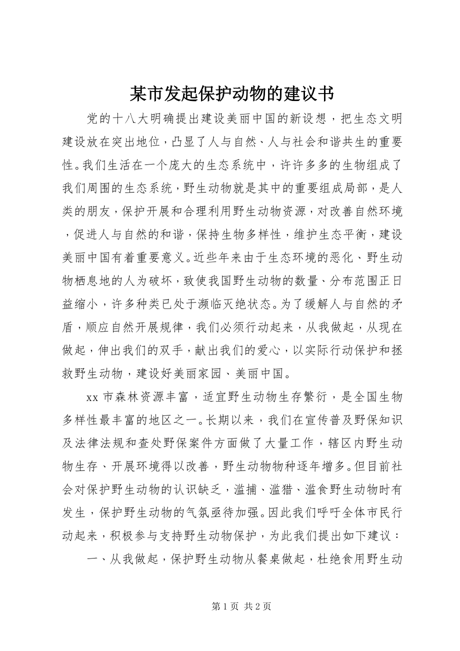 2023年xx市发起保护动物的倡议书.docx_第1页