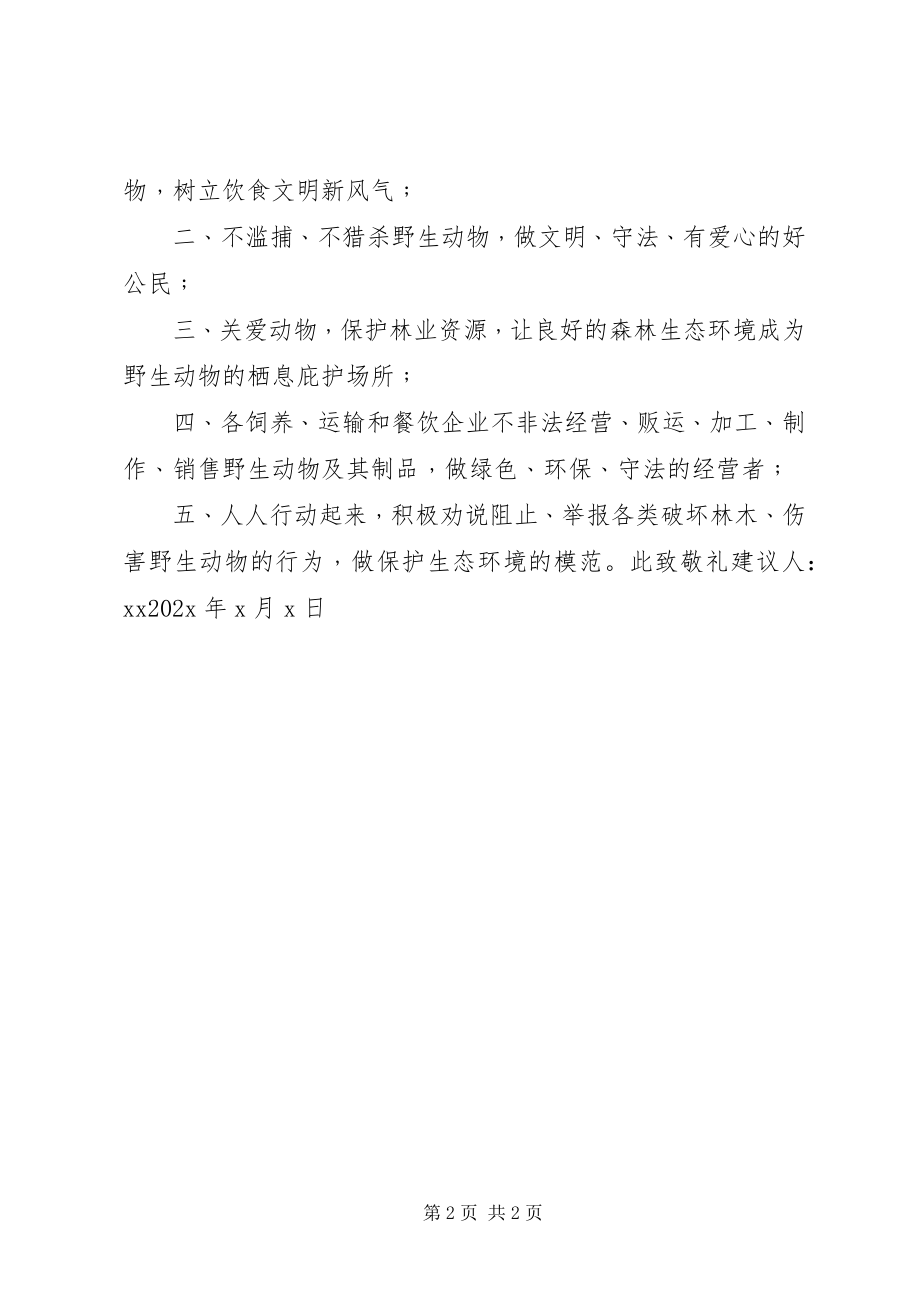 2023年xx市发起保护动物的倡议书.docx_第2页