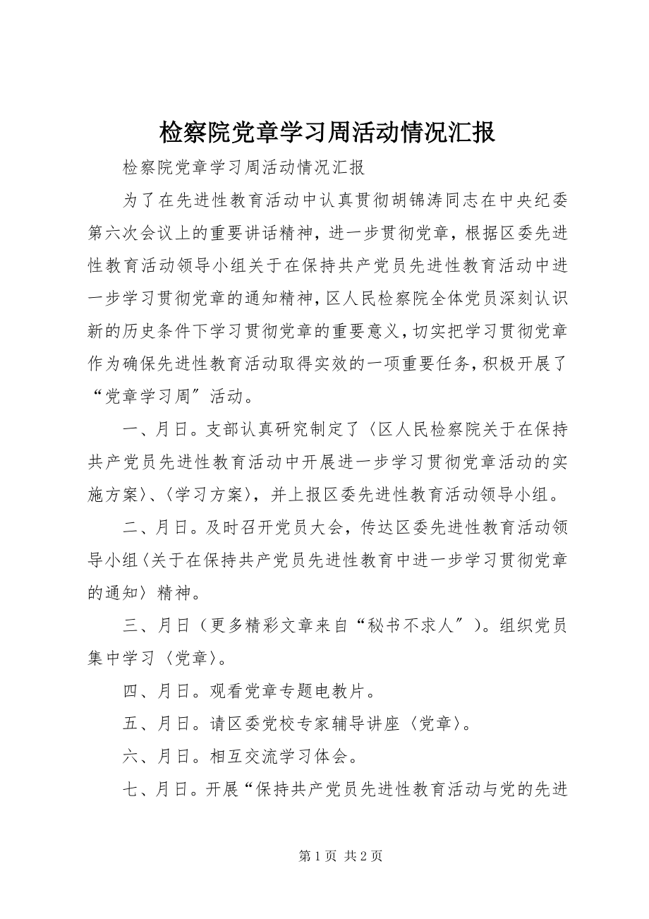 2023年检察院党章学习周活动情况汇报.docx_第1页