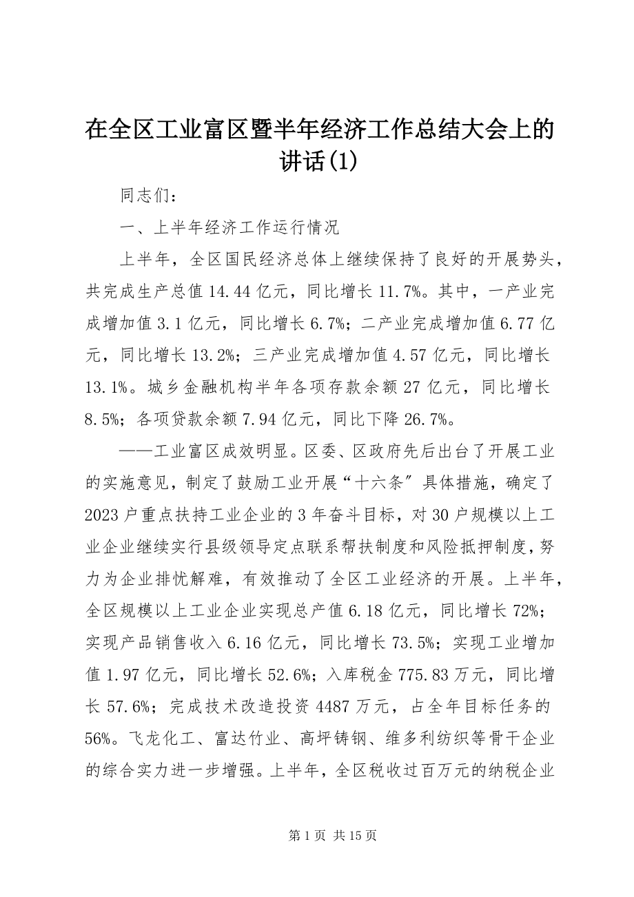 2023年在全区工业富区暨半年经济工作总结大会上的致辞1.docx_第1页