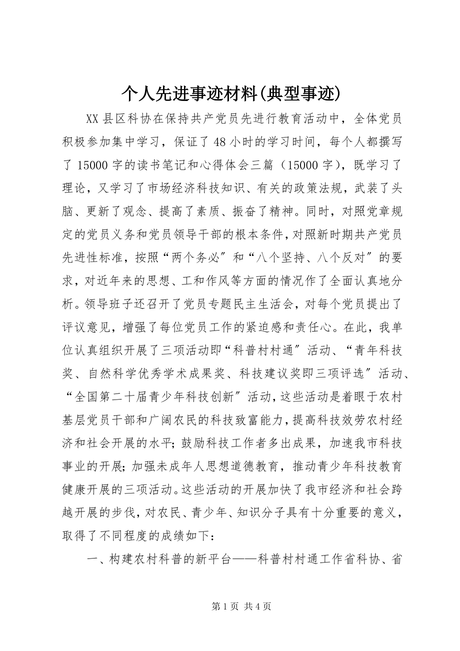 2023年个人先进事迹材料典型事迹.docx_第1页