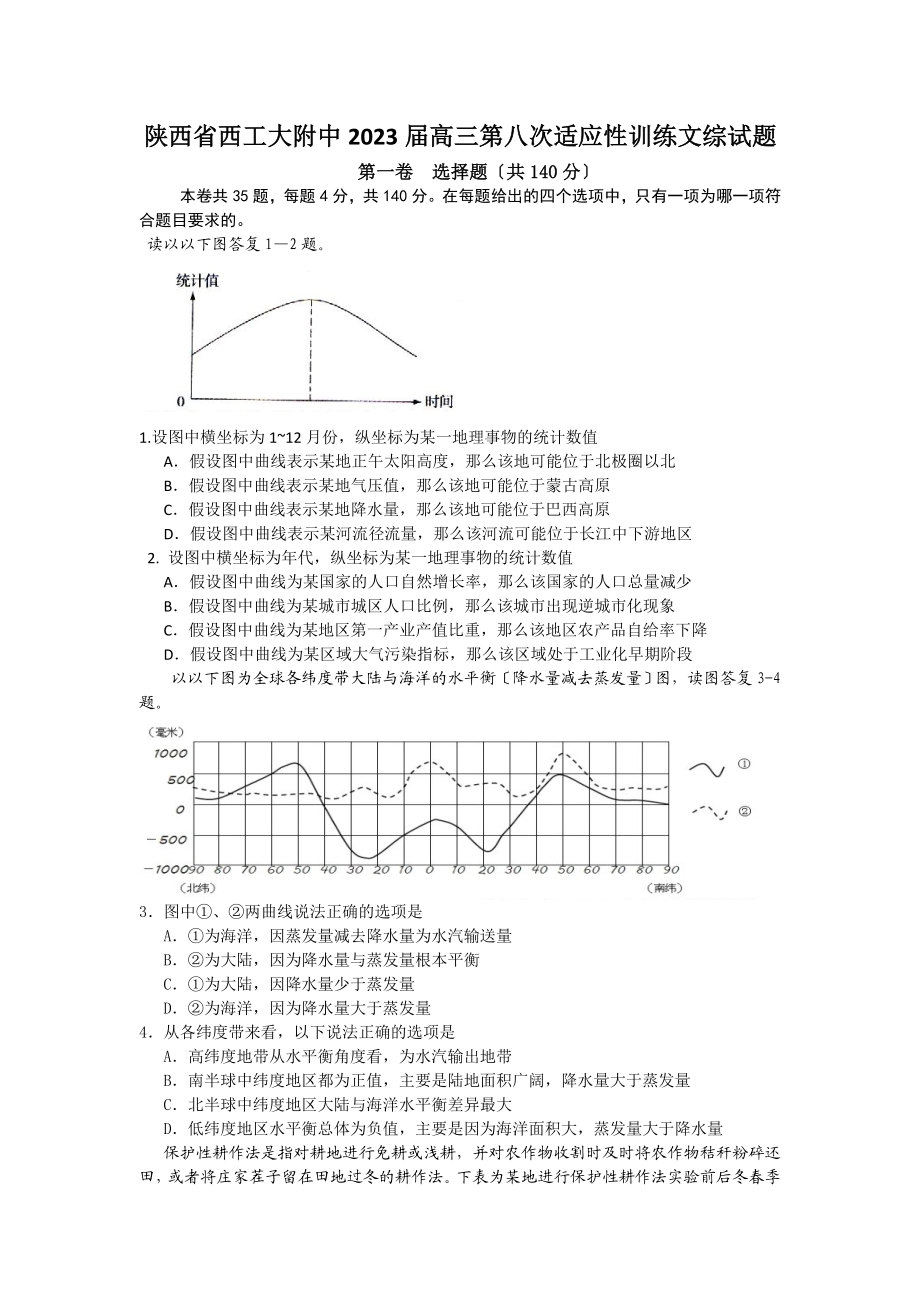 2023年陕西省西工大附中届高三第八次适应性训练文综试题.doc_第1页