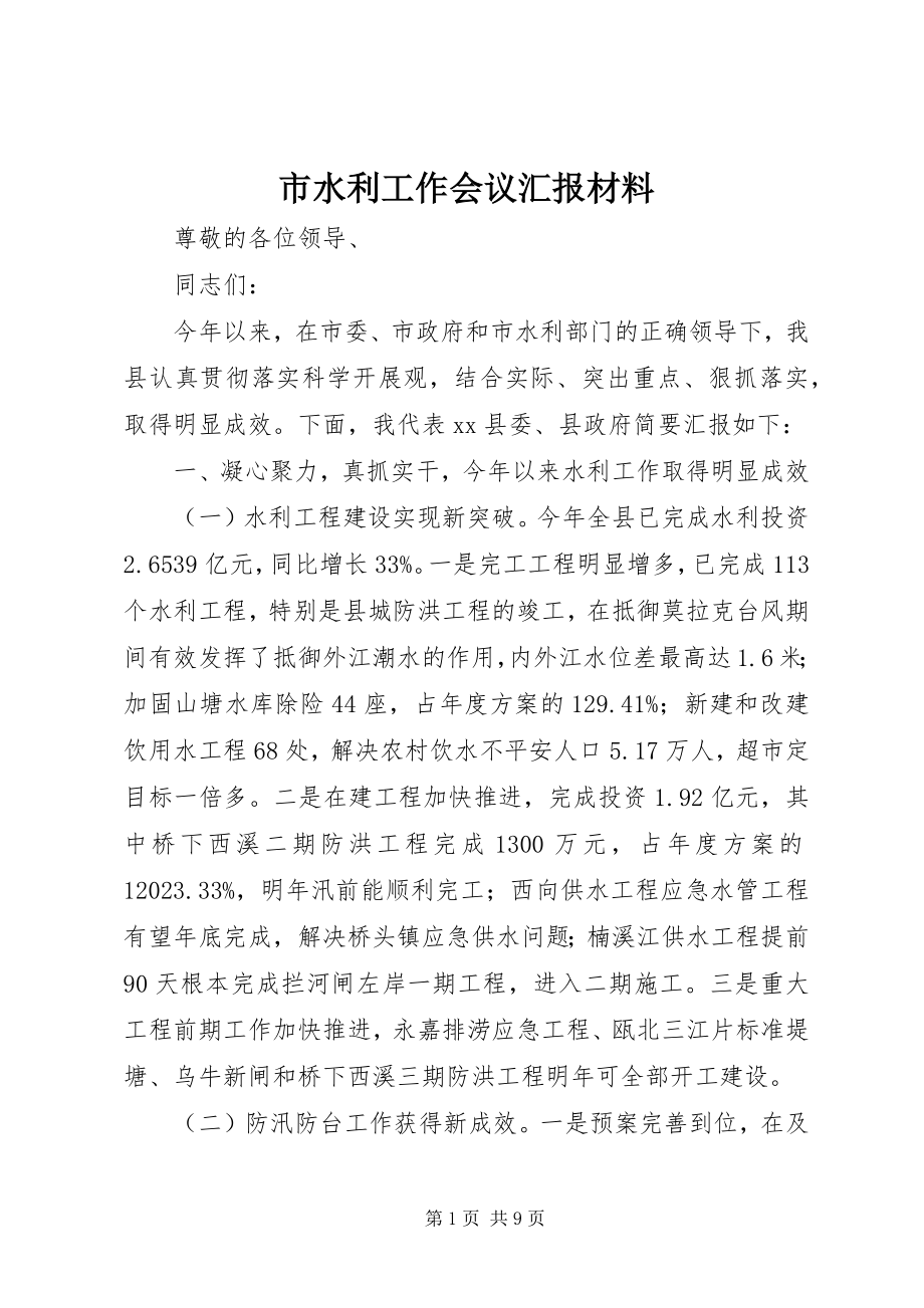 2023年市水利工作会议汇报材料.docx_第1页