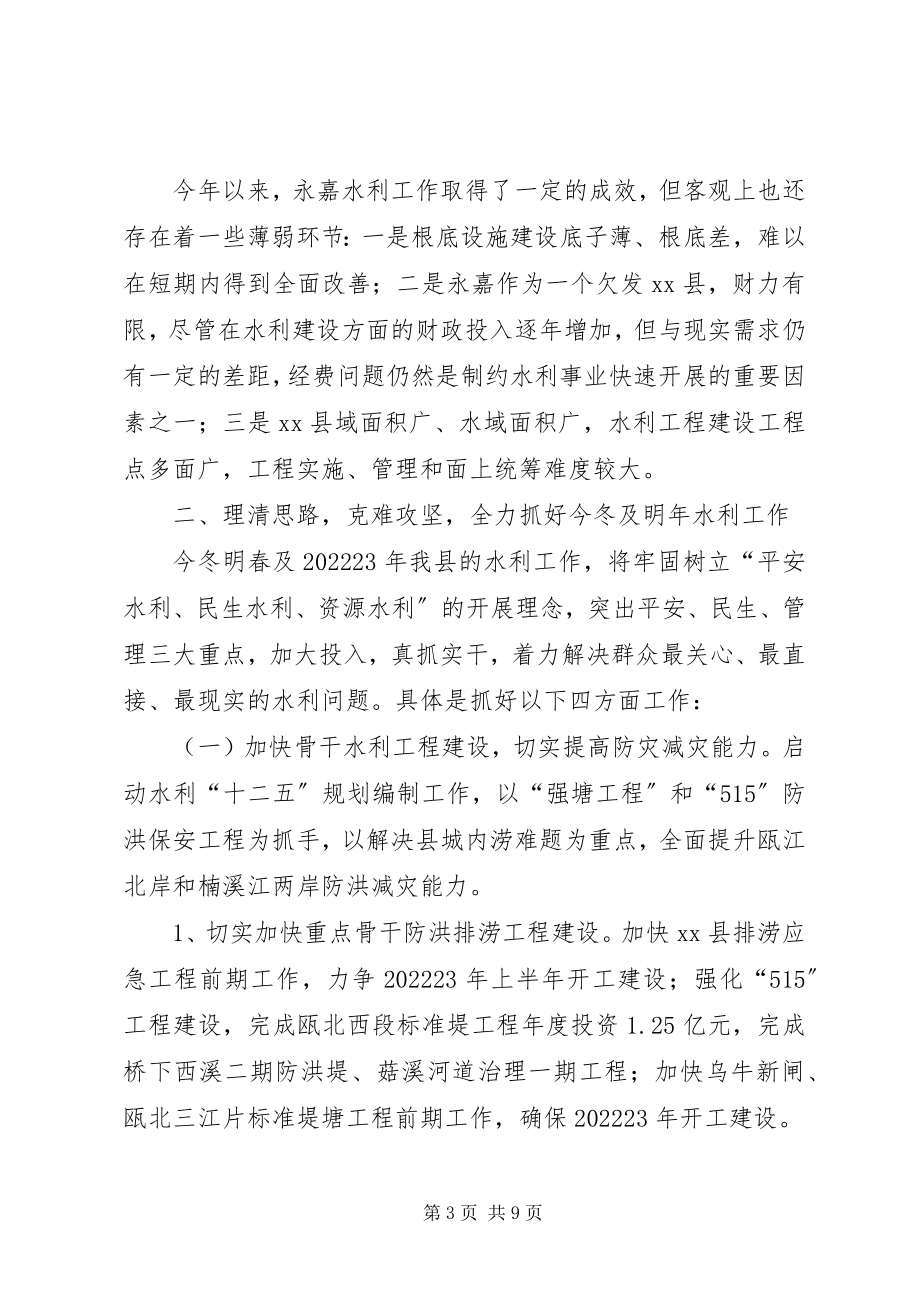 2023年市水利工作会议汇报材料.docx_第3页