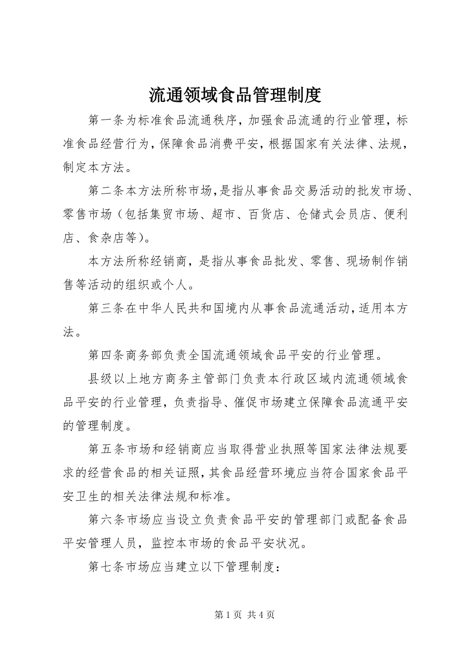 2023年流通领域食品管理制度.docx_第1页