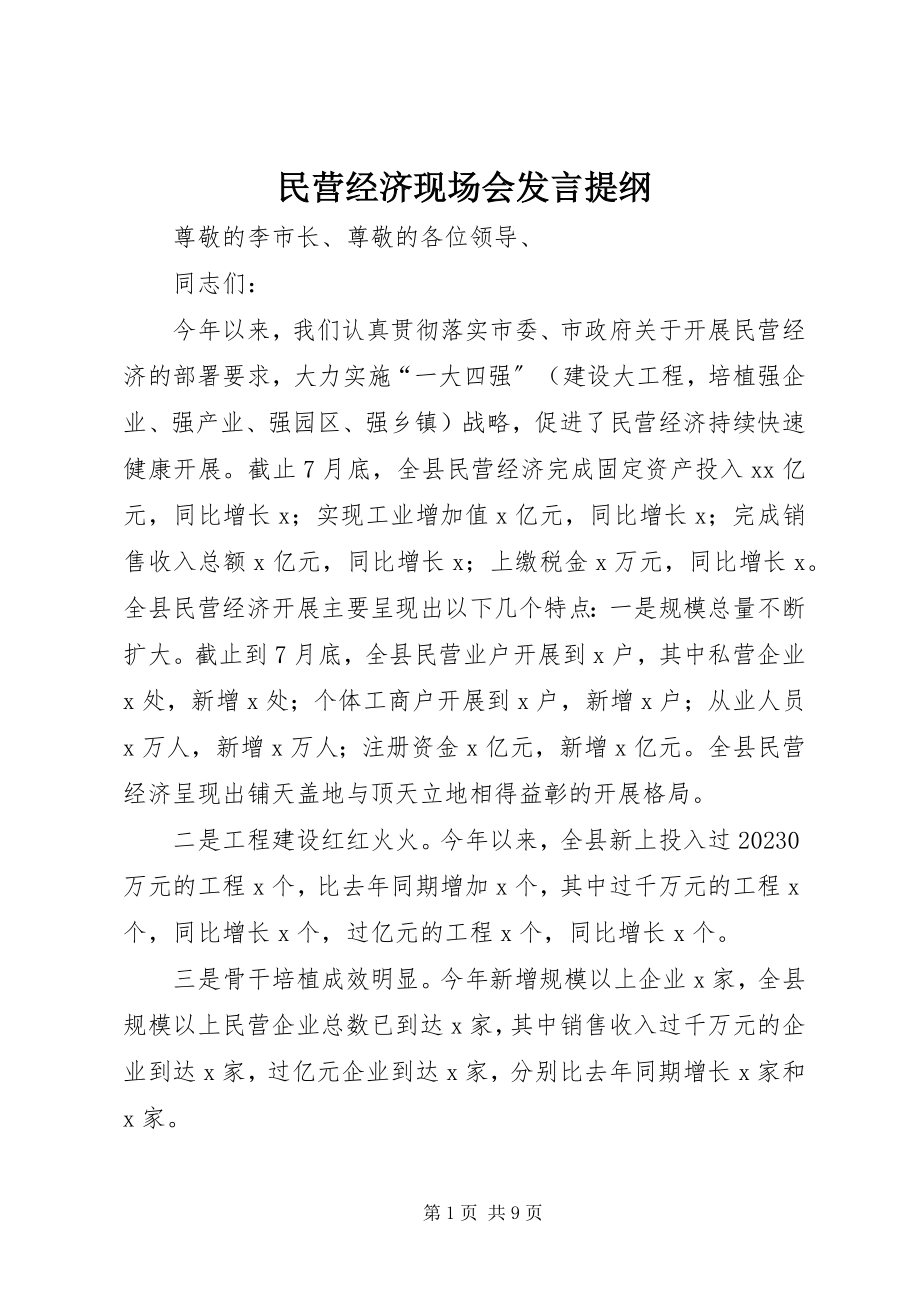 2023年民营经济现场会讲话提纲.docx_第1页