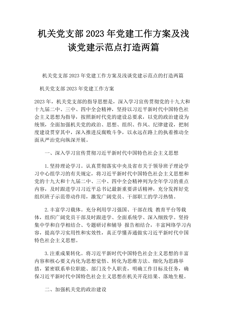 2023年机关党支部党建工作计划及浅谈党建示范点打造两篇.docx_第1页