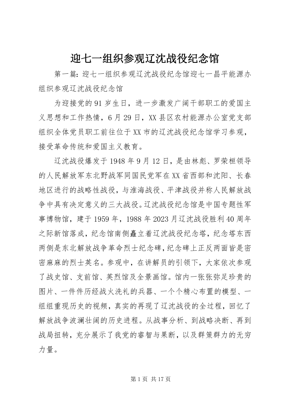 2023年迎七一组织参观辽沈战役纪念馆.docx_第1页