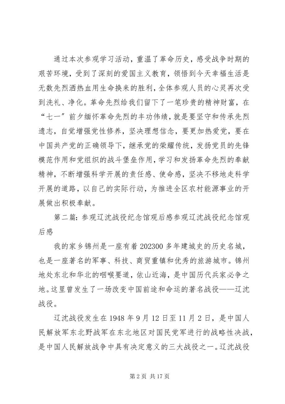 2023年迎七一组织参观辽沈战役纪念馆.docx_第2页