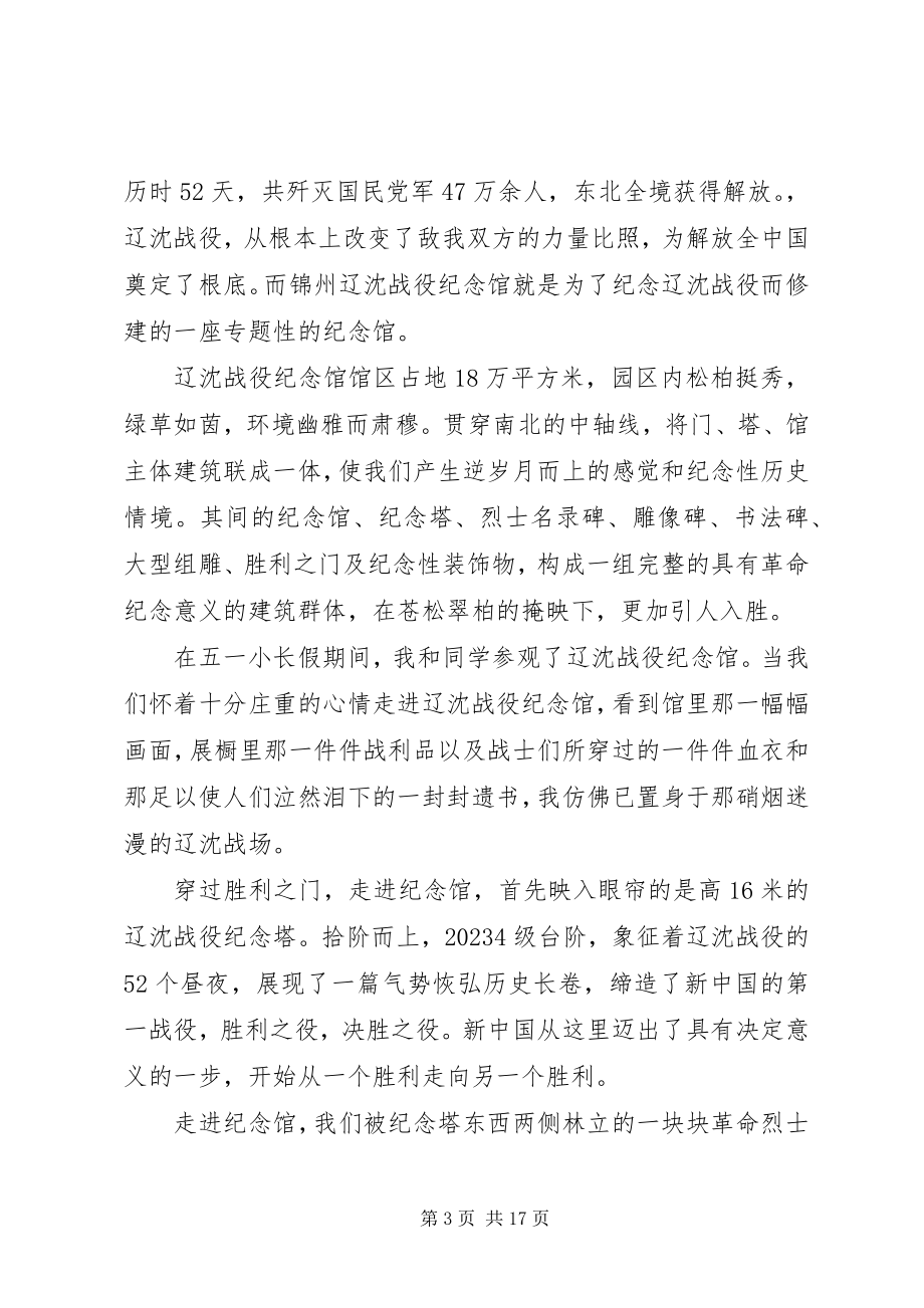 2023年迎七一组织参观辽沈战役纪念馆.docx_第3页