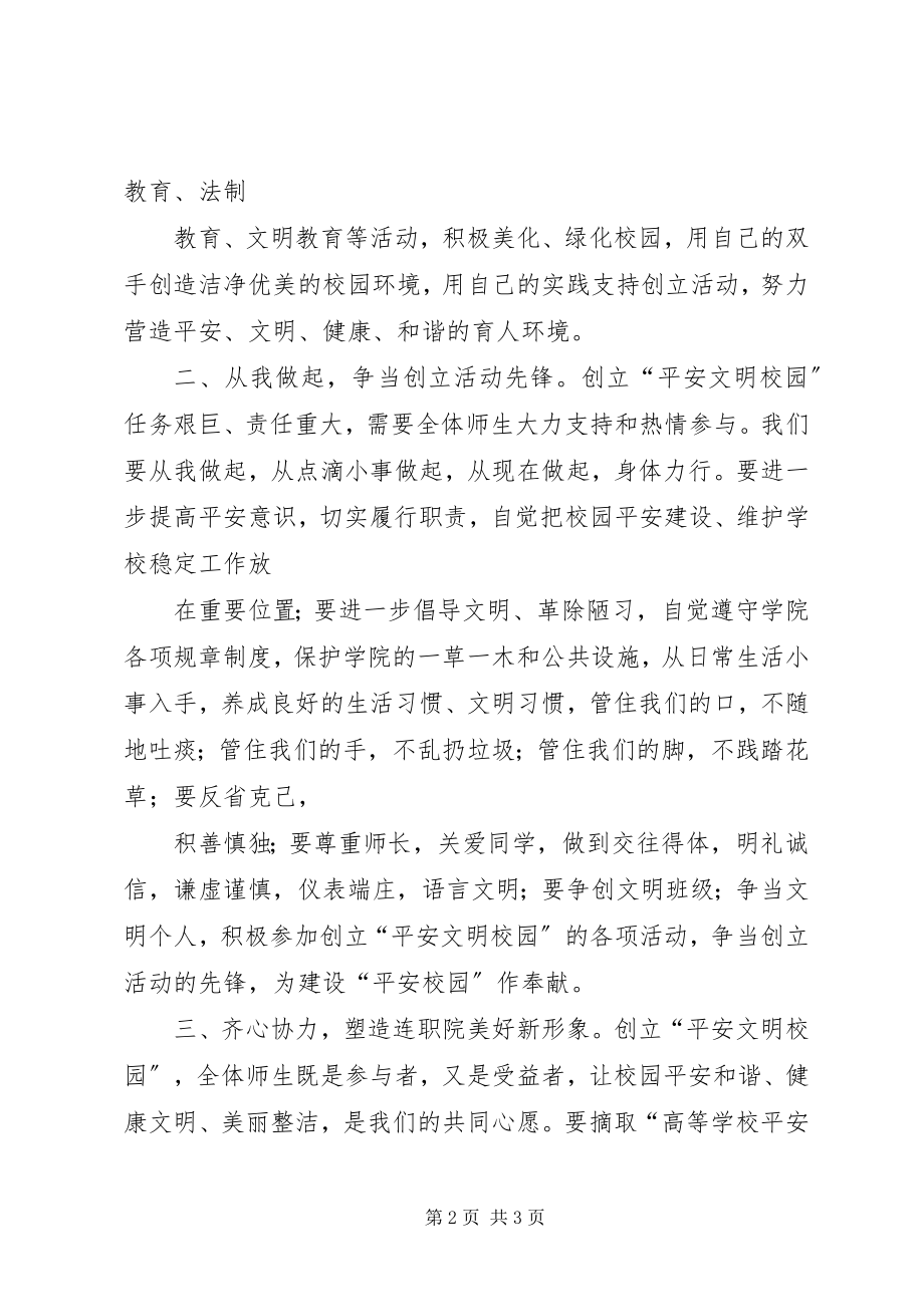 2023年共创安全文明校园的倡议书.docx_第2页