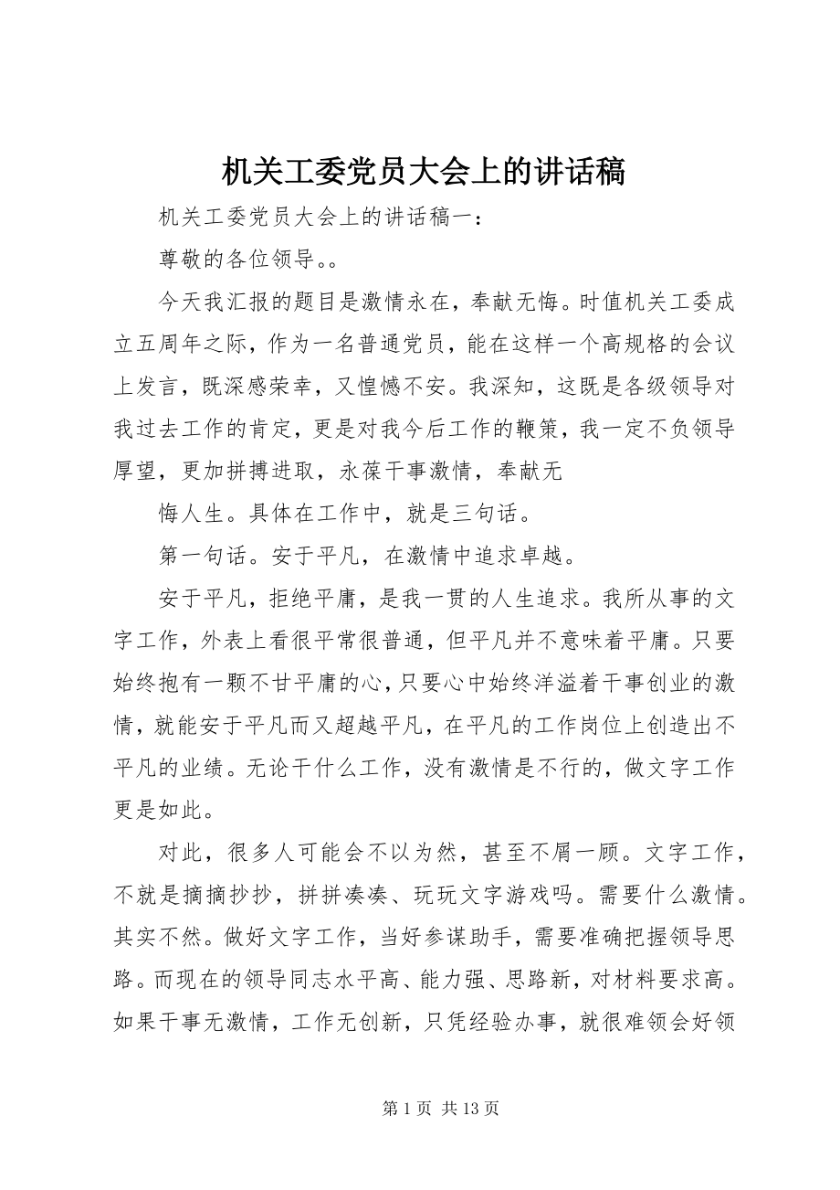 2023年机关工委党员大会上的致辞稿.docx_第1页