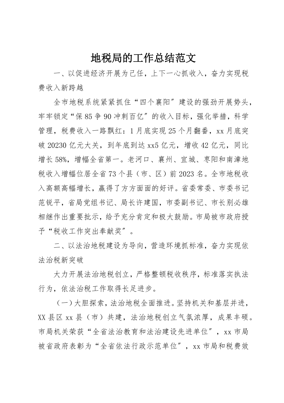 2023年地税局的工作总结.docx_第1页