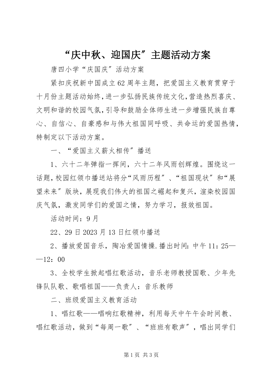 2023年“庆中秋迎国庆”主题活动方案新编.docx_第1页