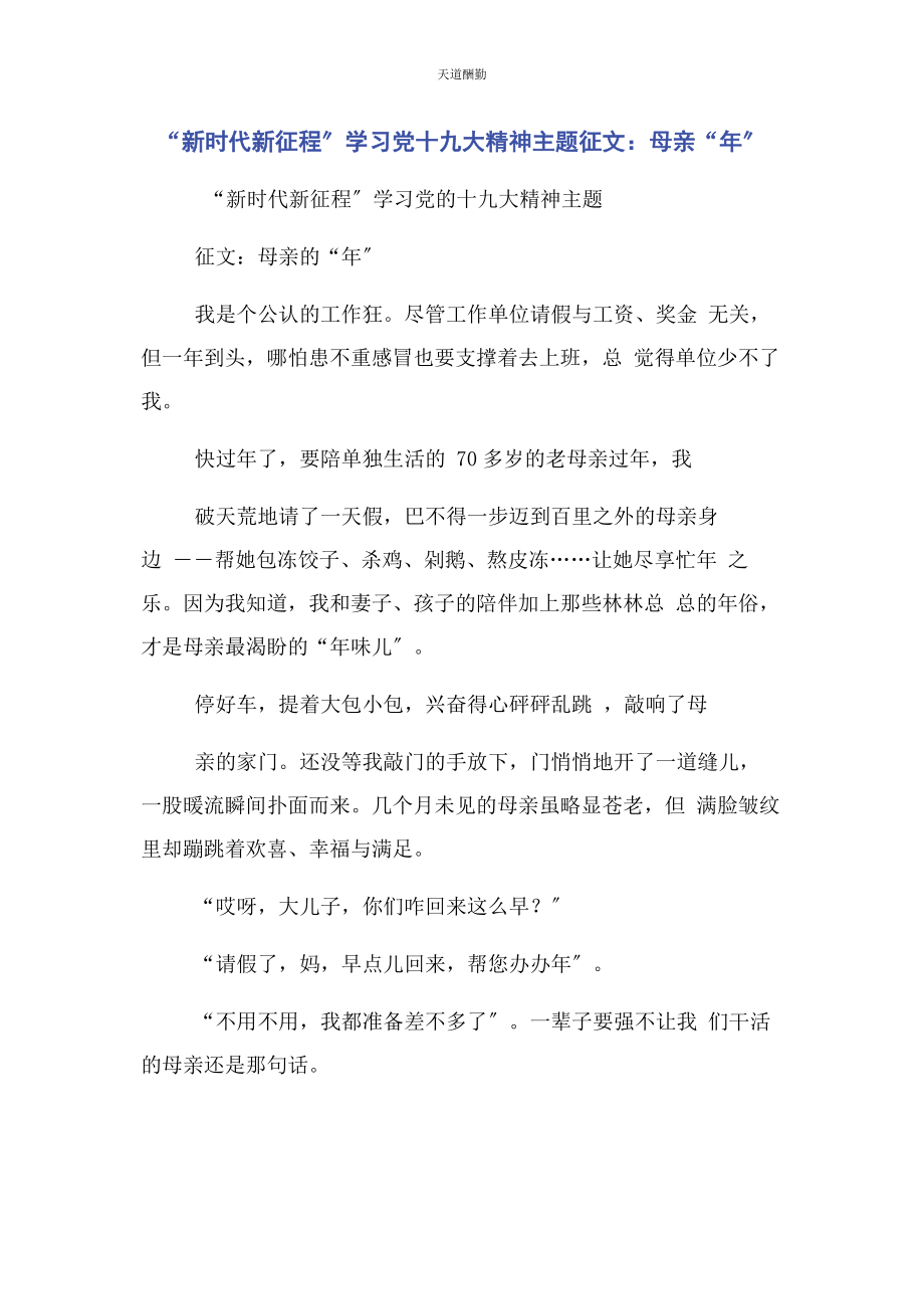 2023年“新时代新征程”学习党十九大精神主题征文母亲“”.docx_第1页