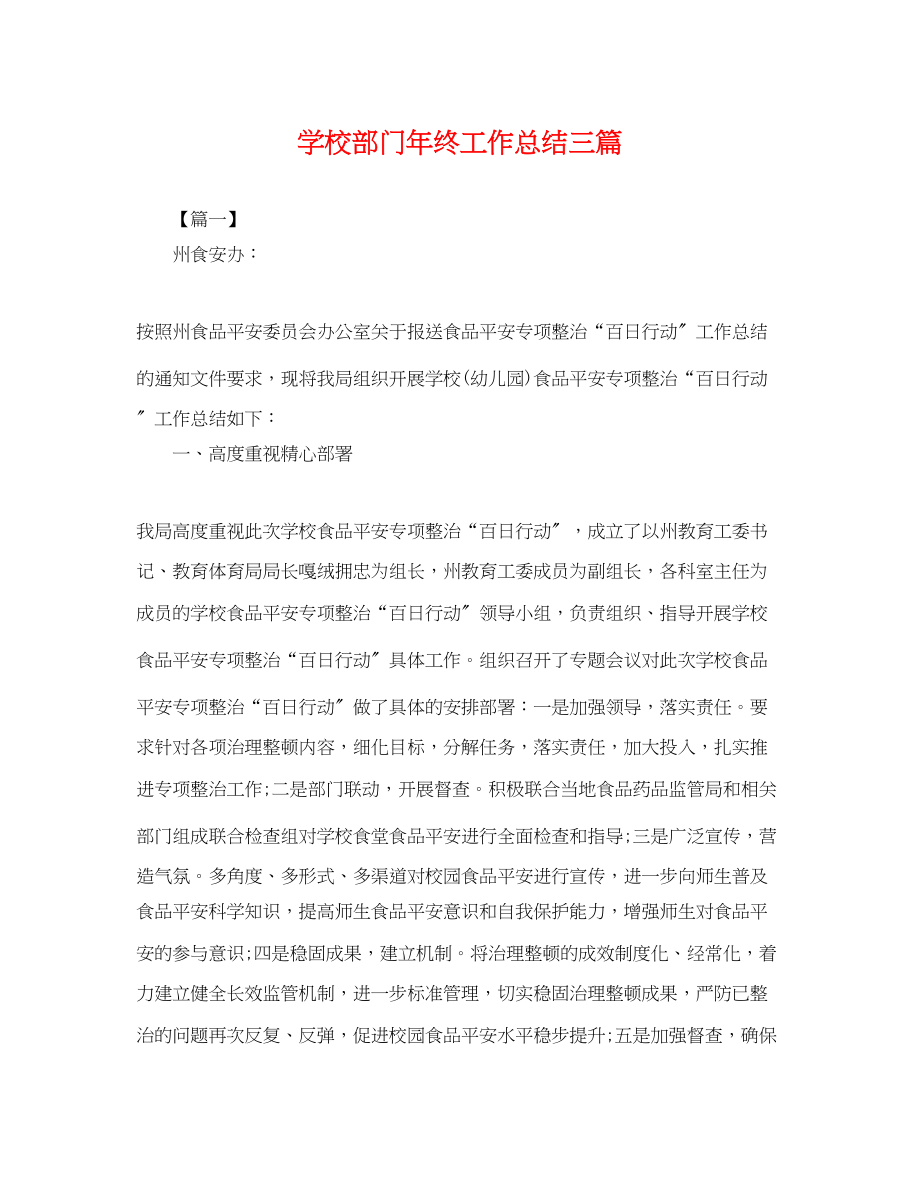 2023年学校部门终工作总结三篇.docx_第1页