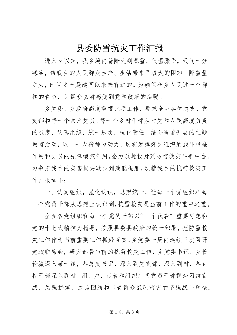 2023年县委防雪抗灾工作汇报.docx_第1页