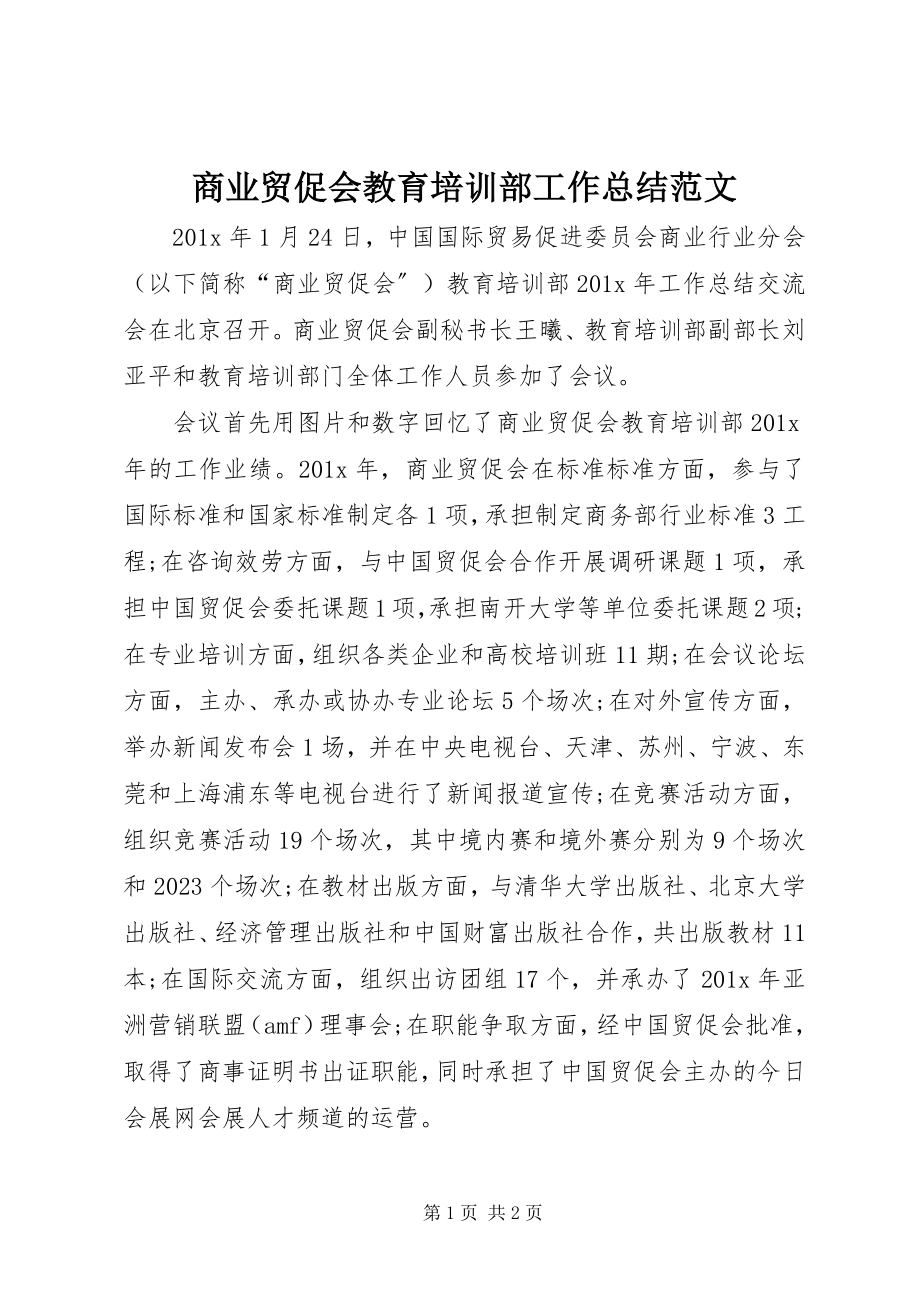 2023年商业贸促会教育培训部工作总结.docx_第1页