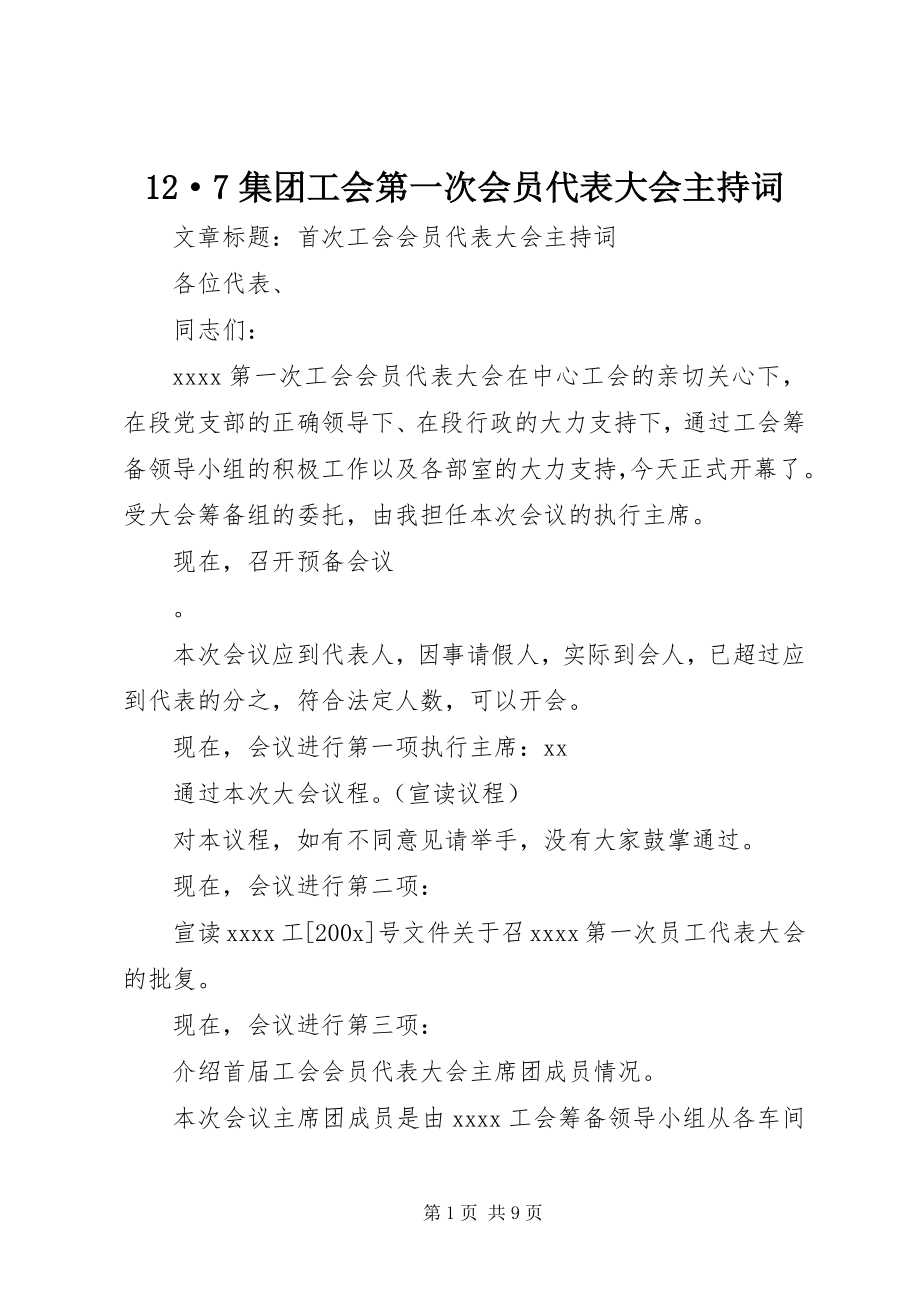 2023年xx集团工会第一次会员代表大会主持词.docx_第1页