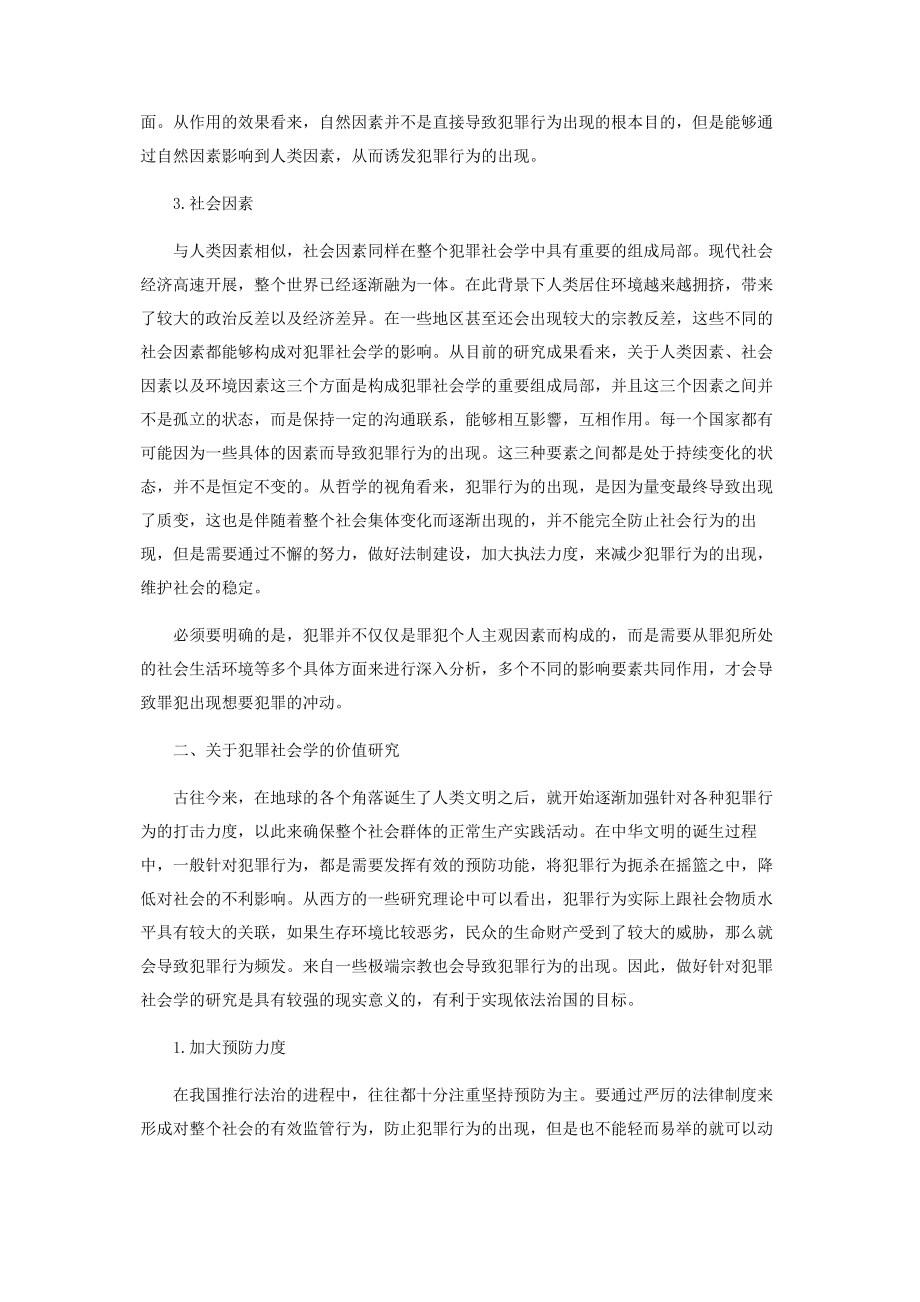 2023年探讨犯罪社会学对和谐社会犯罪控制的价值.docx_第2页