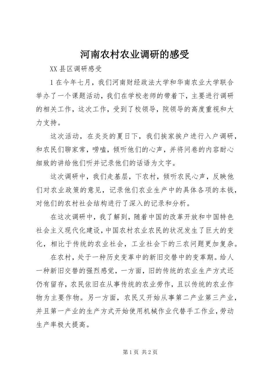 2023年河南农村农业调研的感受.docx_第1页