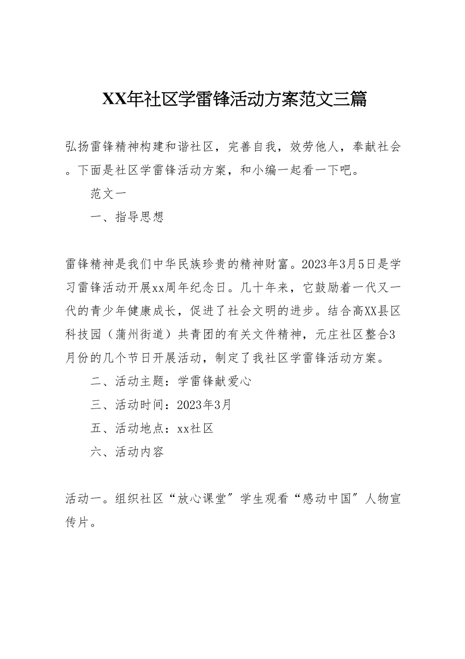 2023年社区学雷锋活动方案范文三篇.doc_第1页