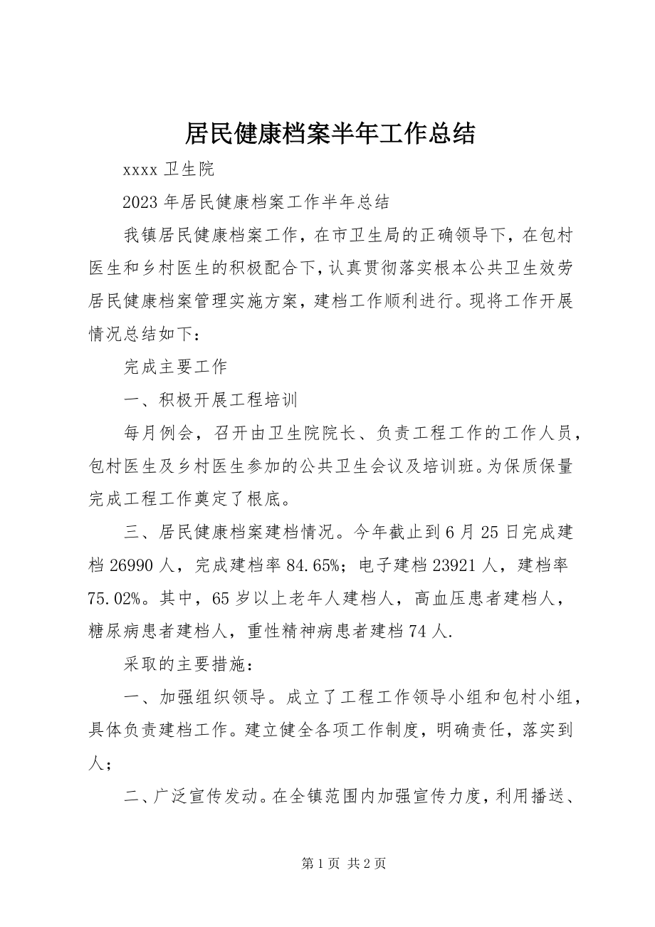 2023年居民健康档案半工作总结.docx_第1页