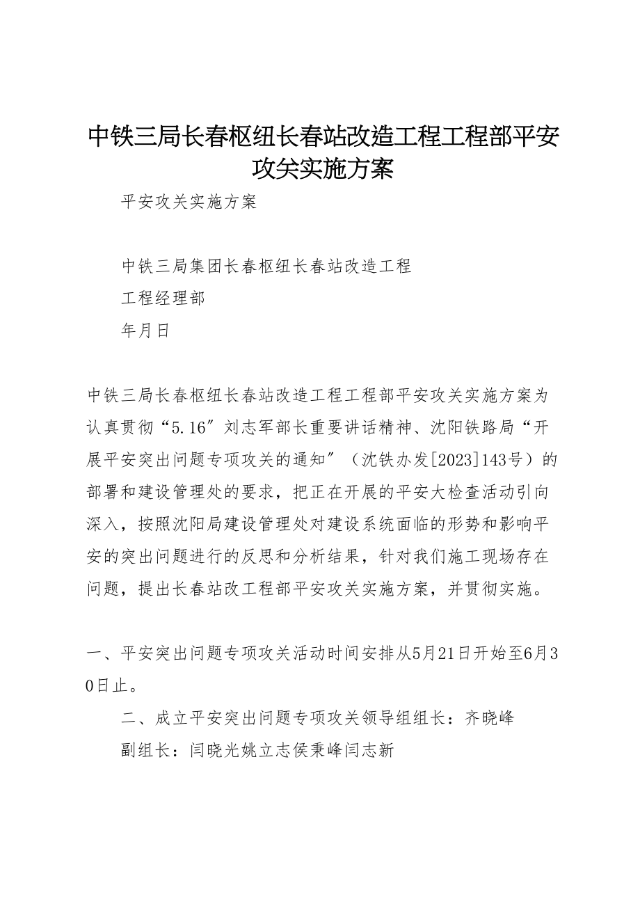 2023年中铁三局长春枢纽长春站改造工程项目部安全攻关实施方案.doc_第1页