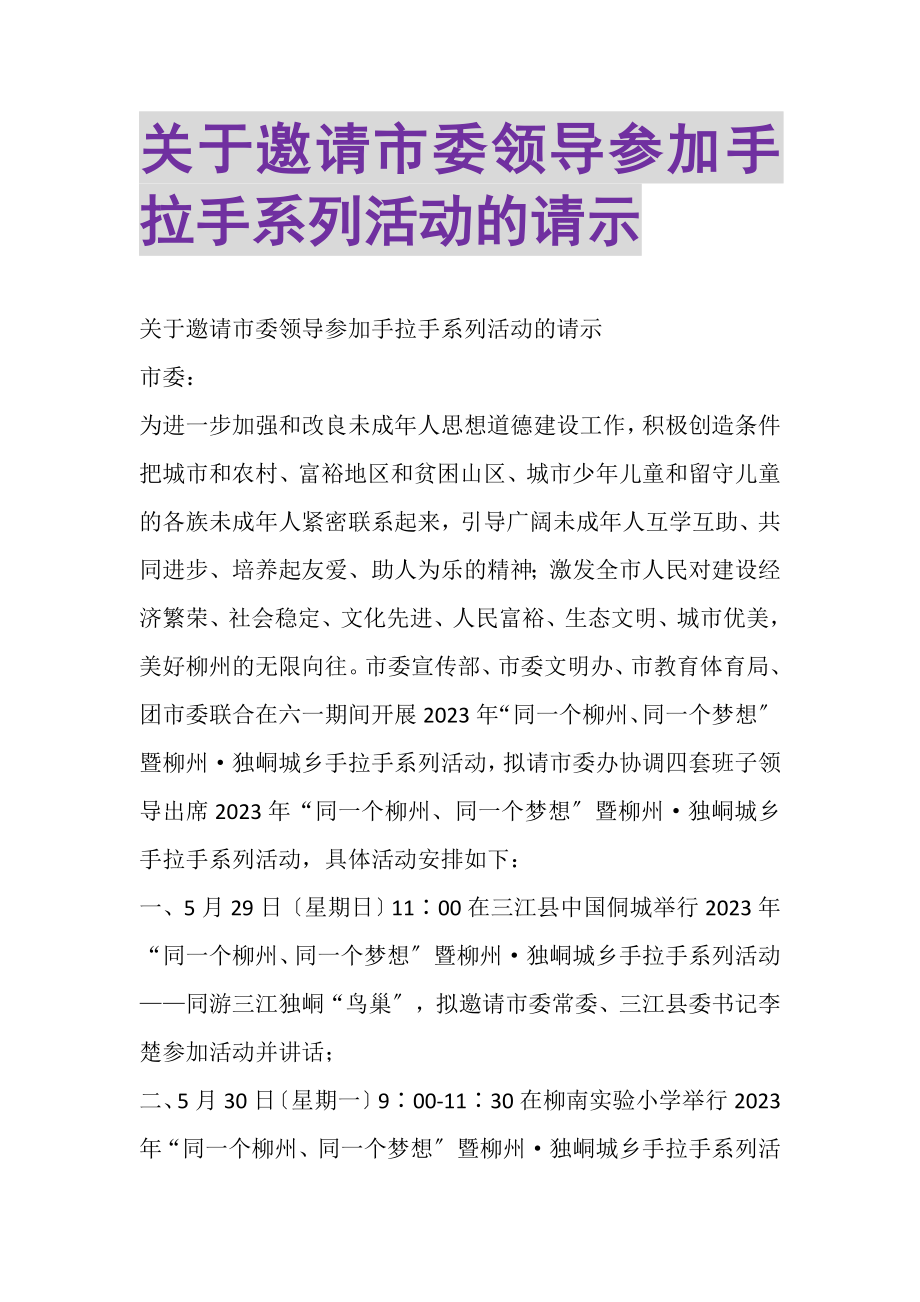 2023年关于邀请市委领导参加手拉手系列活动的请示.doc_第1页