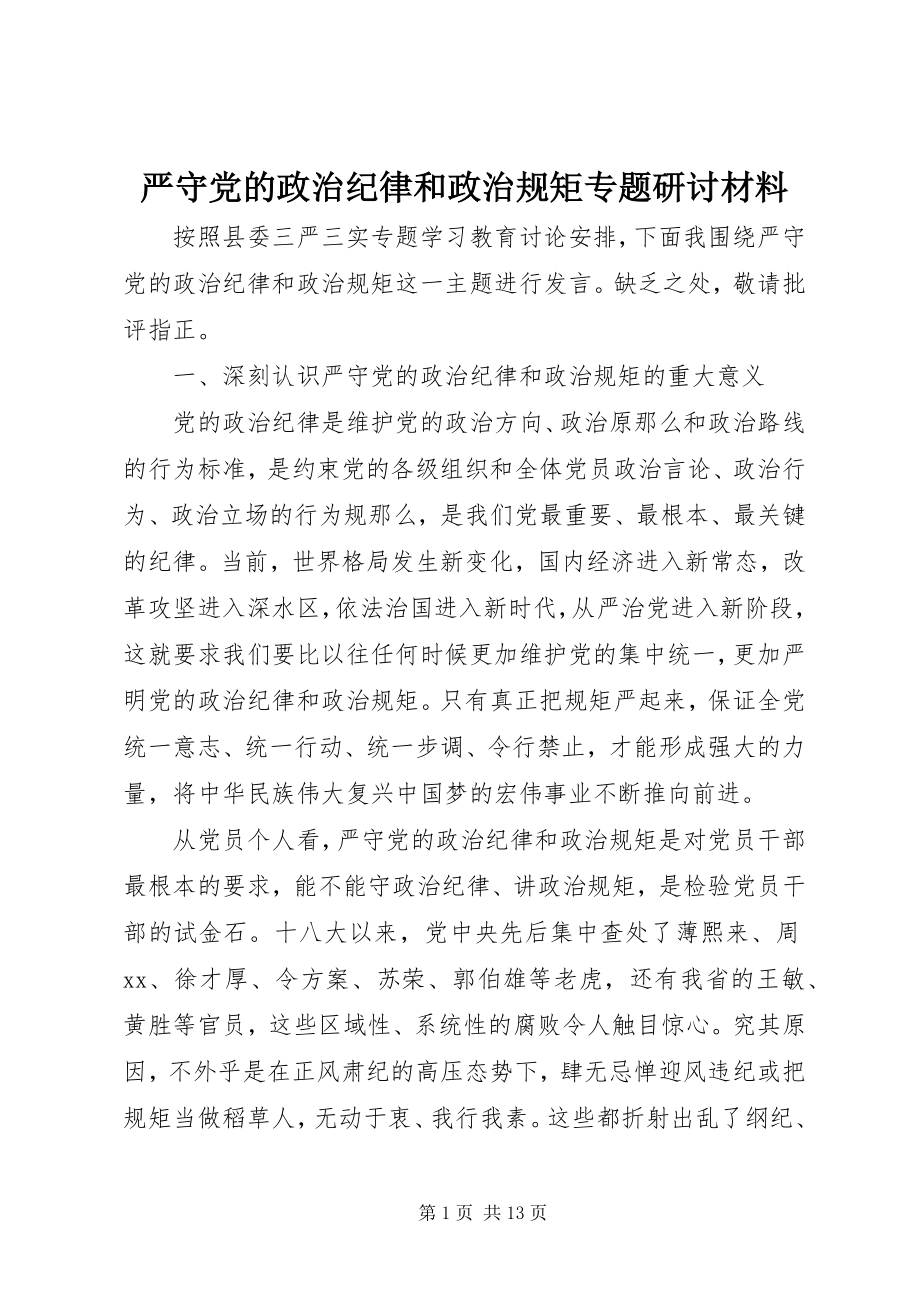 2023年严守党的政治纪律和政治规矩专题研讨材料.docx_第1页