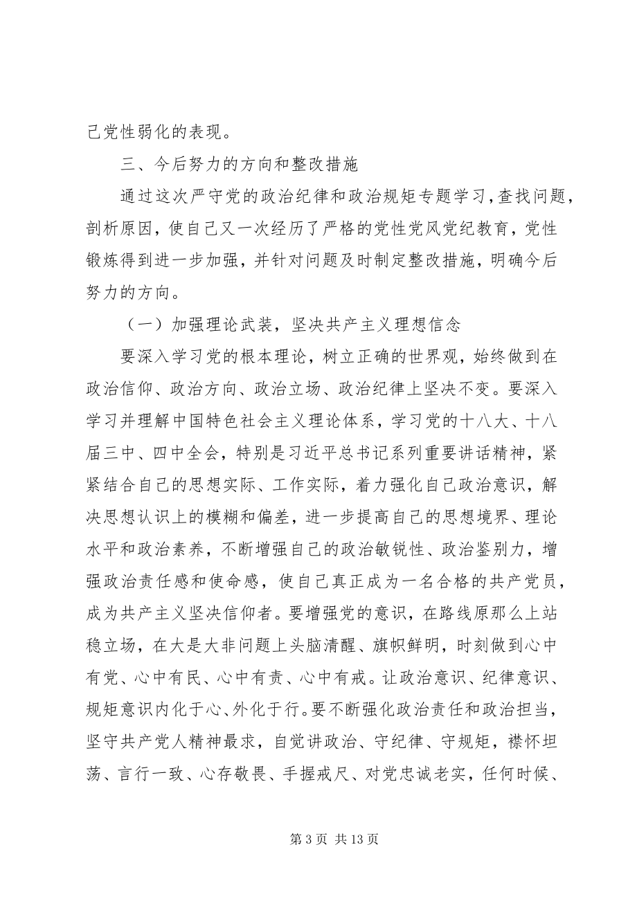 2023年严守党的政治纪律和政治规矩专题研讨材料.docx_第3页