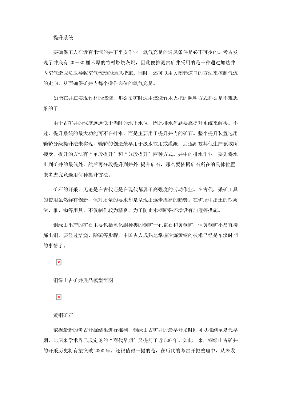 2023年中国古代采矿技术——铜绿山古矿井.docx_第2页