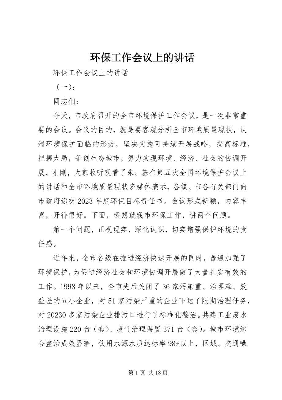 2023年环保工作会议上的致辞.docx_第1页