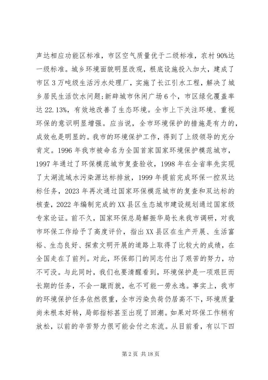 2023年环保工作会议上的致辞.docx_第2页