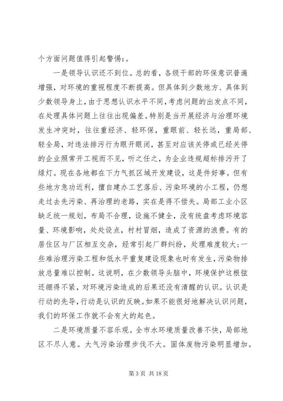 2023年环保工作会议上的致辞.docx_第3页