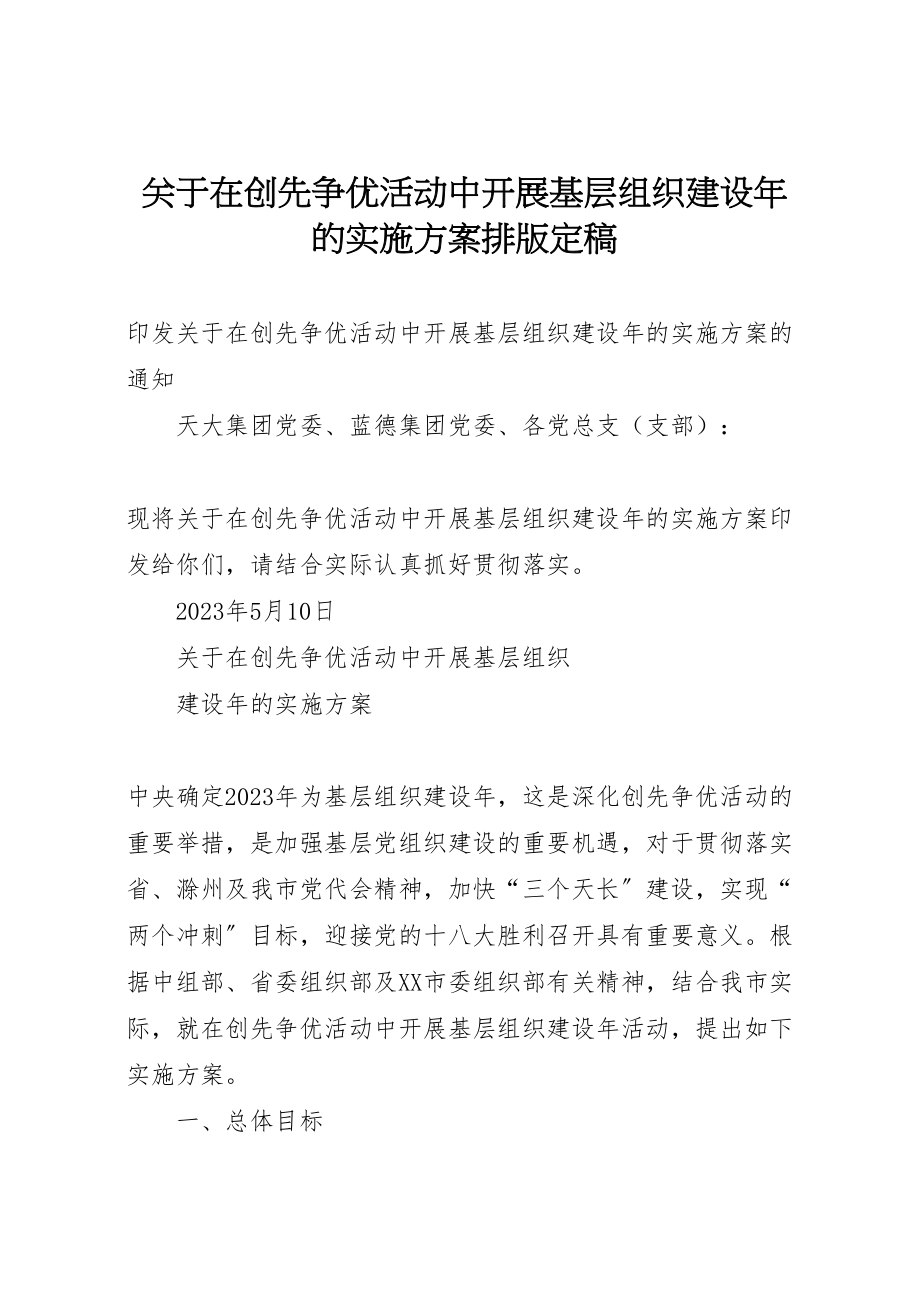 2023年关于在创先争优活动中开展基层组织建设年的实施方案排版定稿新编.doc_第1页