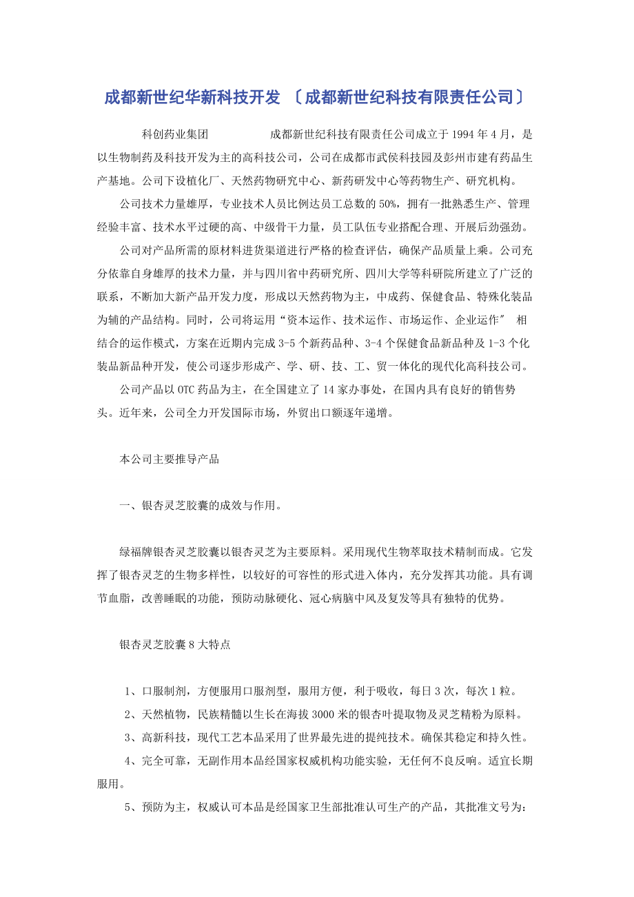 2023年成都新世纪华新科技开发有限公司成都新世纪科技有限责任公司.docx_第1页