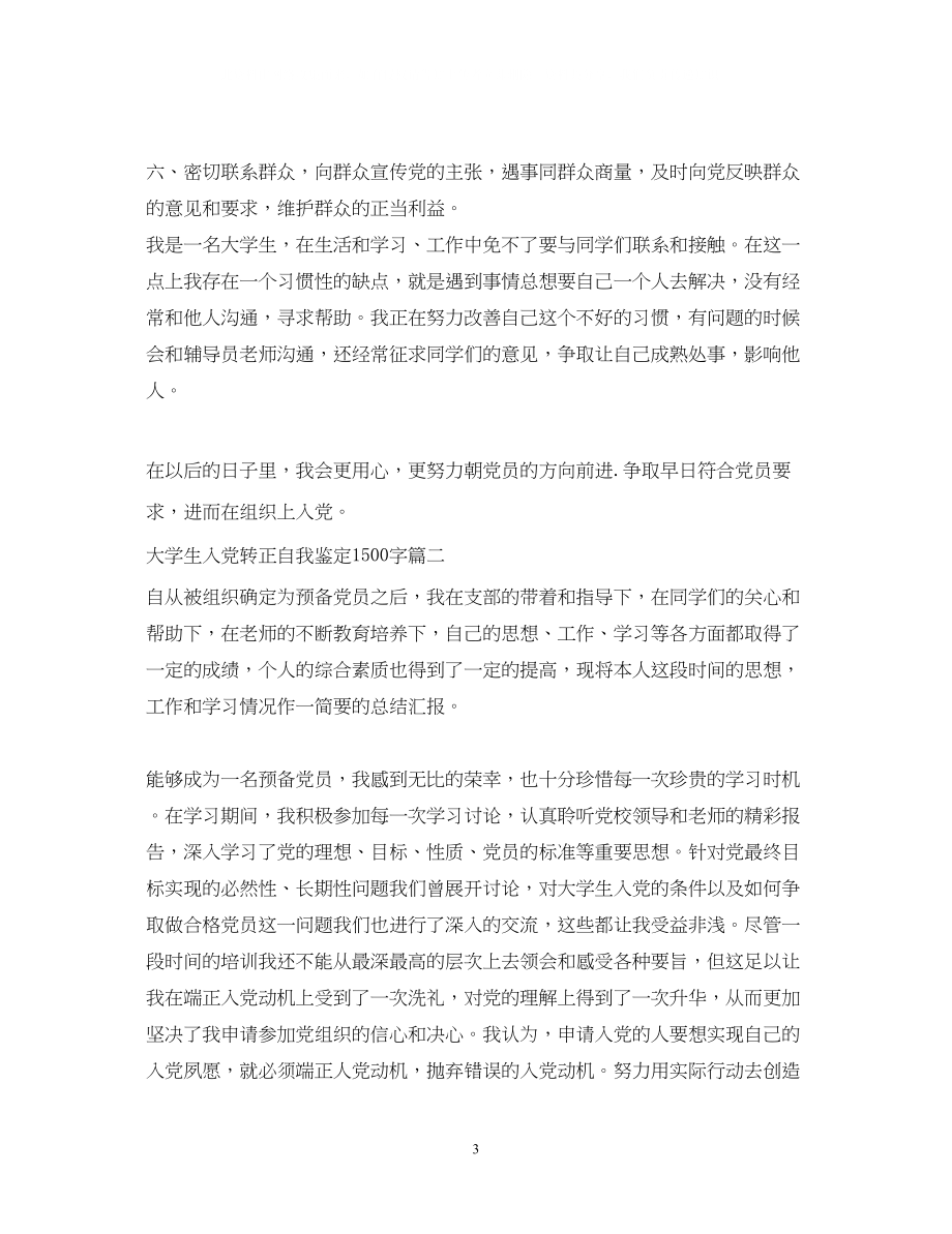 2023年大学生入党转正自我鉴定范文1500字.docx_第3页