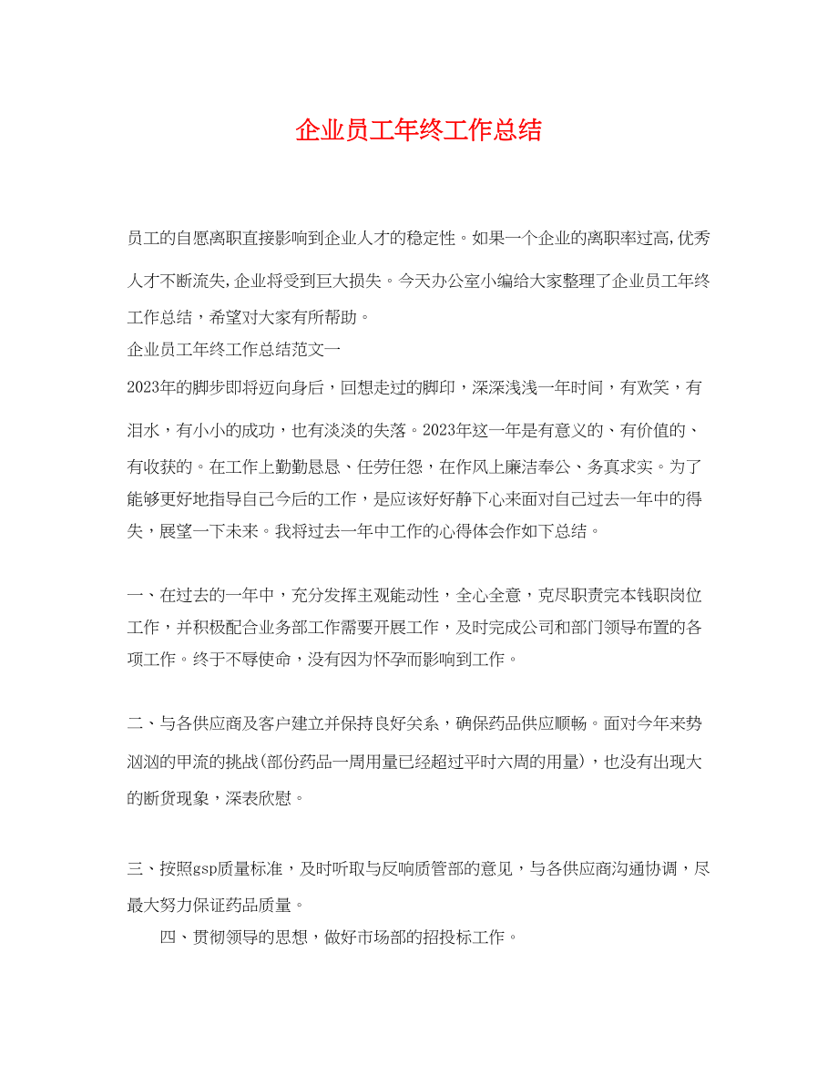 2023年企业员工终工作总结.docx_第1页