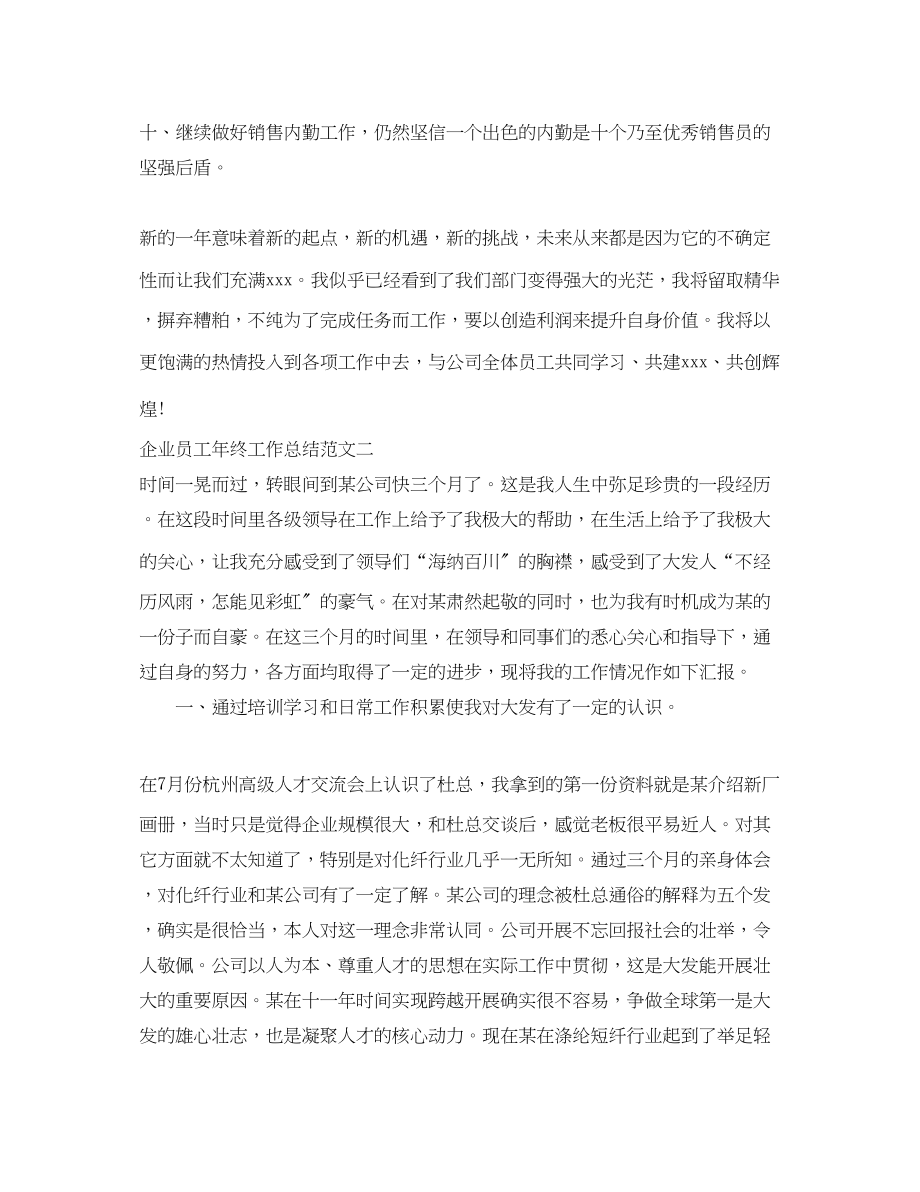 2023年企业员工终工作总结.docx_第3页