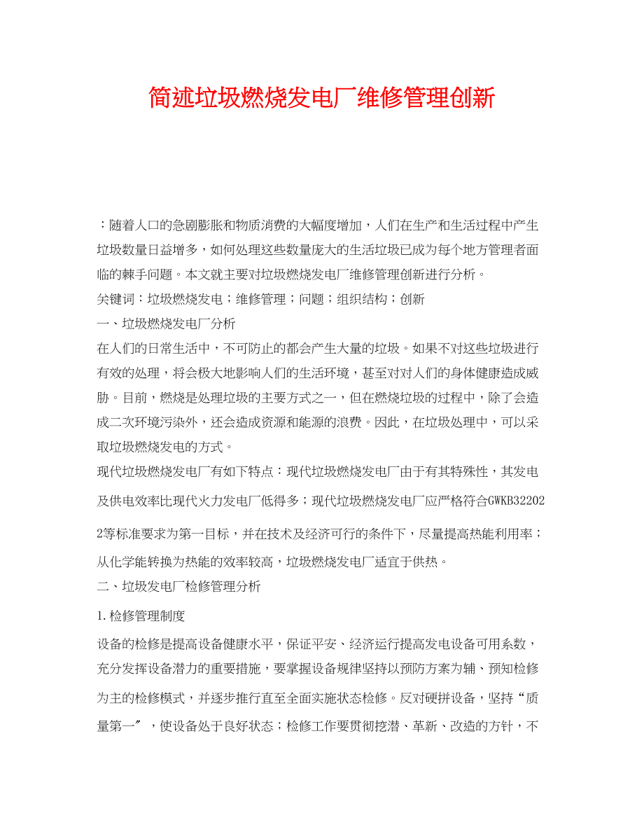 2023年《安全管理环保》之简述垃圾焚烧发电厂维修管理创新.docx_第1页