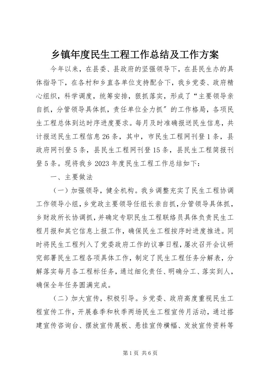 2023年乡镇年度民生工程工作总结及工作计划.docx_第1页